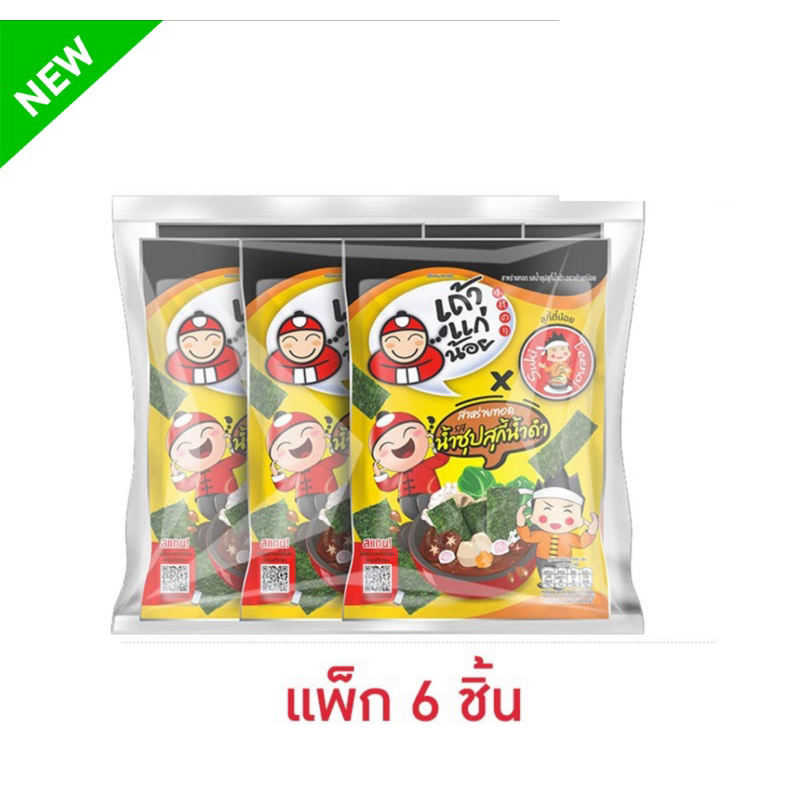 (แพ็ค 6 ห่อ) เถ้าแก่น้อยสาหร่ายทอดรสซุปสุกี้น้ำดำ x ตี๋น้อย/รสน้ำจิ้มสุกี้ x ตี๋น้อย 20ก. Taokaenoi 
