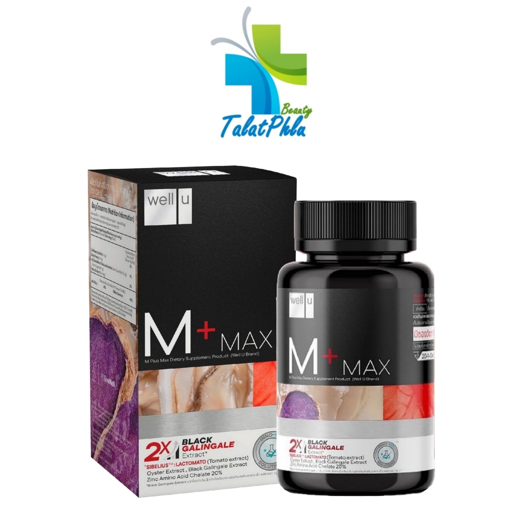 WELL-U M Plus Max เวล ยู เอ็ม พลัส แมกซ์ [30 เม็ด] [1 กระปุก] บำรุงร่างกาย สารสกัดธรรมชาติ