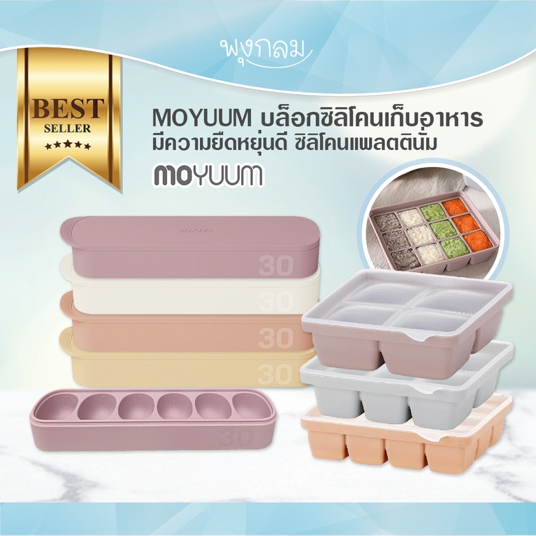 MOYUUM บล็อกซิลิโคนเก็บอาหาร มีความยืดหยุ่นดี ซิลิโคนแพลตตินั่ม