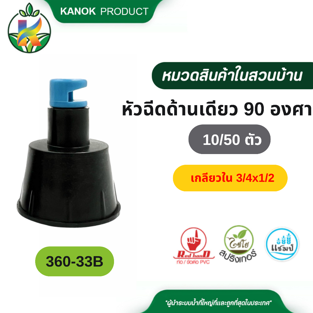 ไชโย หัวฉีดด้านเดียวสีฟ้า 90 องศา ปรับทิศทางได้ ขนาดรูน้ำ 4 มิล เกลียวใน 3/4 x1/2 นิ้ว (แพ็ค 50 ตัว)