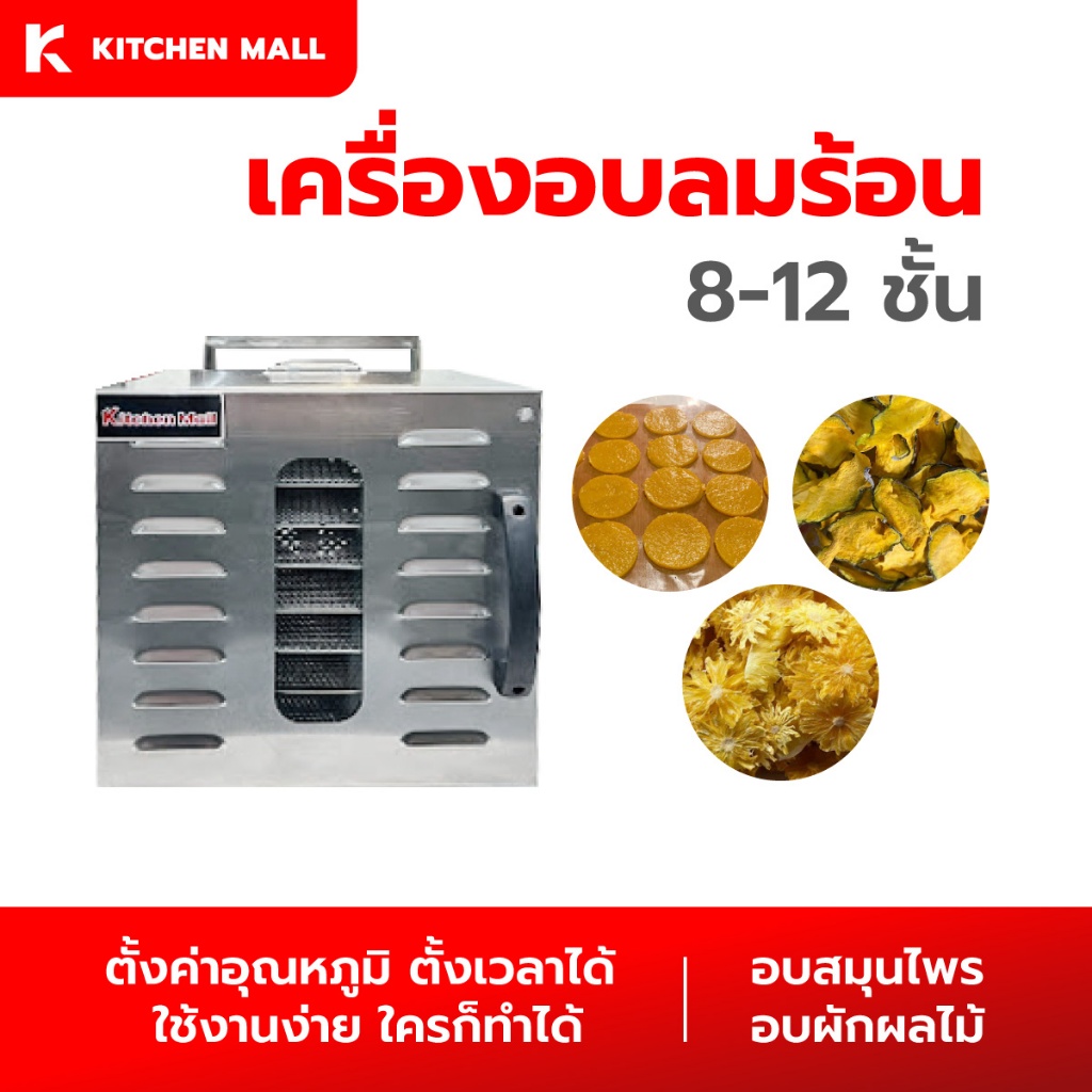 KitchenMall ตู้อบลมร้อน เครื่องอบผลไม้ เครื่องอบแห้ง ทำผลไม้อบแห้ง หมูแดดเดียว สแตนเลส ขนาดเล็ก จำนว