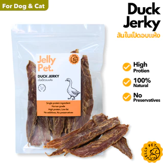 Jelly Pet Duck Jerky สันในเป็ดอบแห้ง 50กรัม เป็ดอบแห้ง ไม่เค็ม ไม่ปรุง ขนมสุนัขสุขภาพ ขนมแมวสุขภาพ