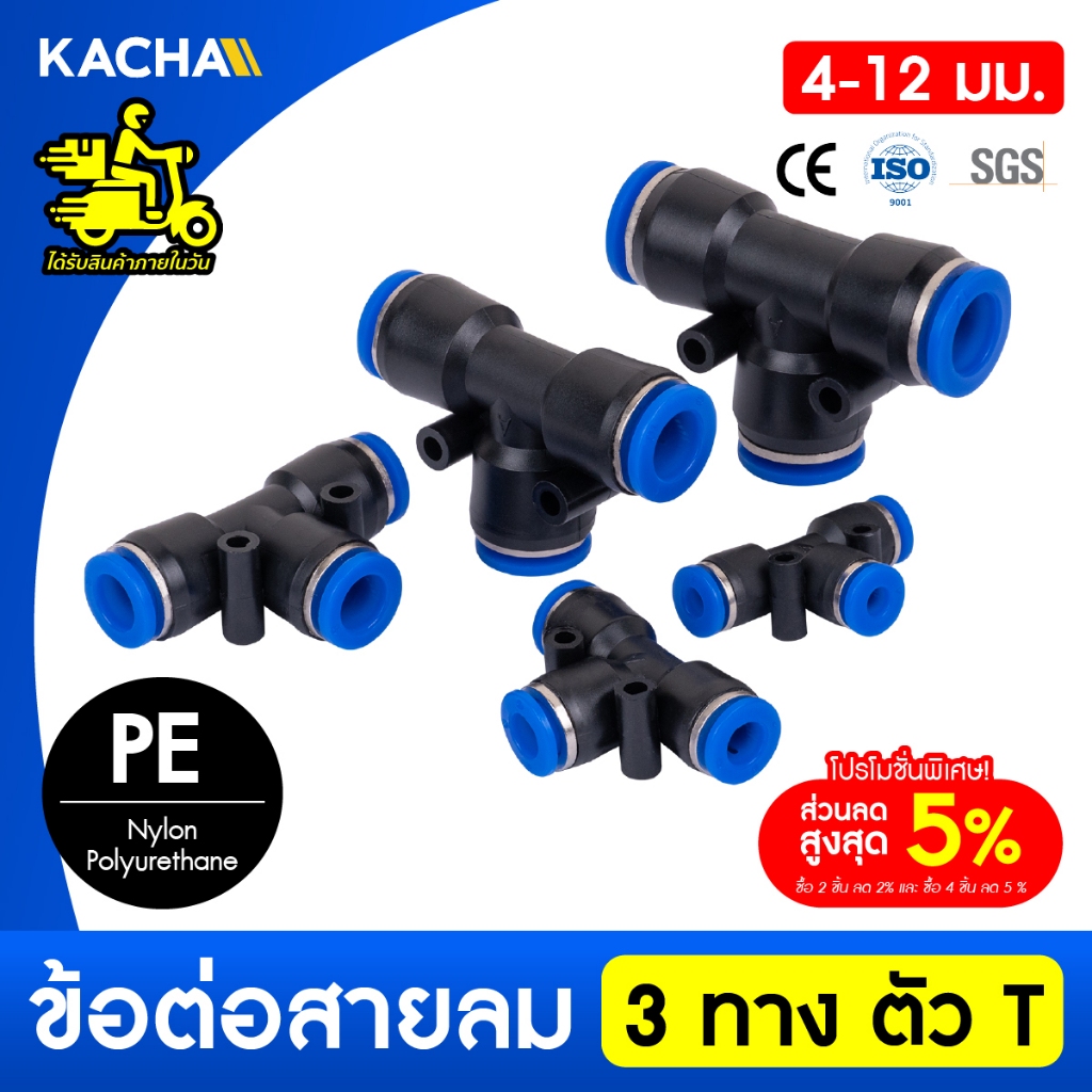 KACHA ข้อต่อ PE ข้อต่อสายลม 3 ทาง ข้อต่อนิวเมติก ตัวเชื่อมต่อแบบเร็ว ข้อต่อลมตัวเชื่อมต่อท่ออากาศ