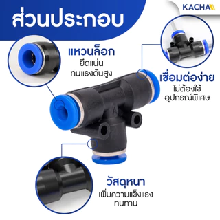 KACHA ข้อต่อ PE ข้อต่อสายลม 3 ทาง ข้อต่อนิวเมติก ตัวเชื่อมต่อแบบเร็ว ข้อต่อลมตัวเชื่อมต่อท่ออากาศ