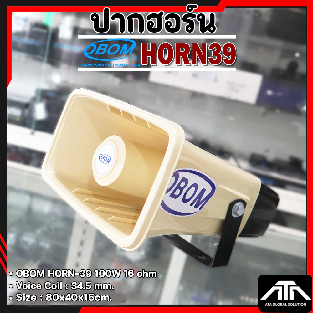 ( แพ็ค 1 ชิ้น ) OBOM HORN 39 ลำโพง ฮอร์น 39 สำหรับ หอกระจายข่าว ลำโพงกระจายข่าว ติดรถแห่ ราคาถูก