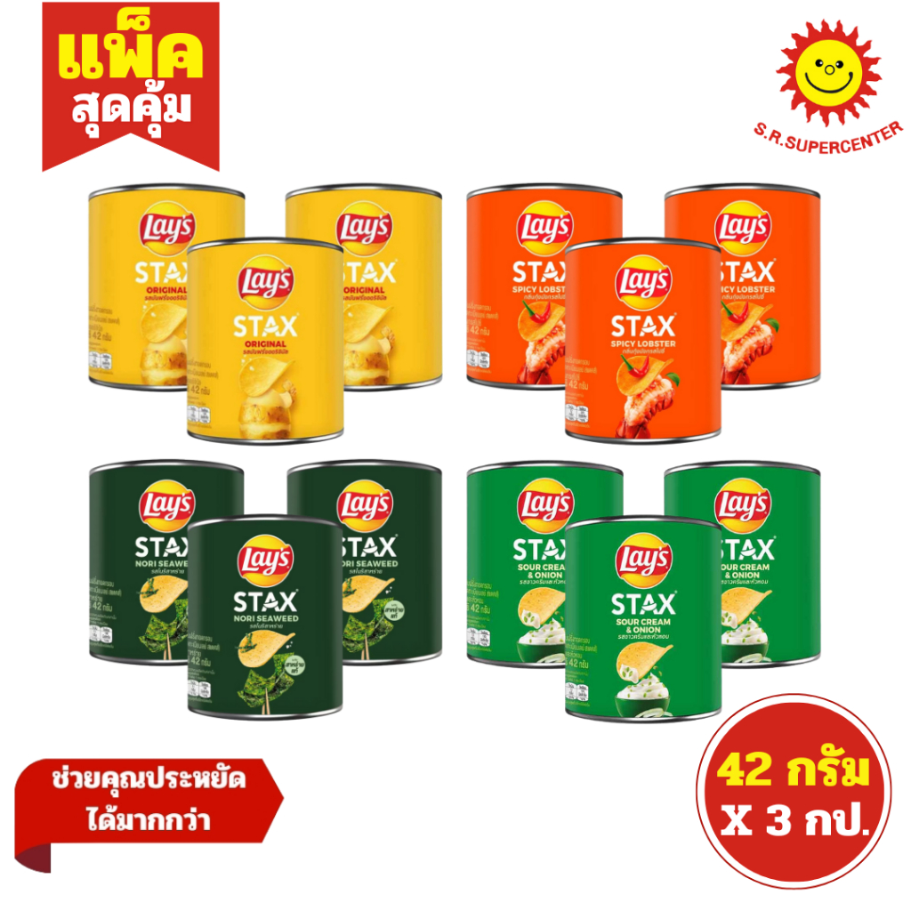 [ แพ็ค3 ] Lay's Stax เลย์ สแตคส์ มันฝรั่งทอดกรอบ ขนาด 42 กรัม (แพ็ค3) คละรสชาติ