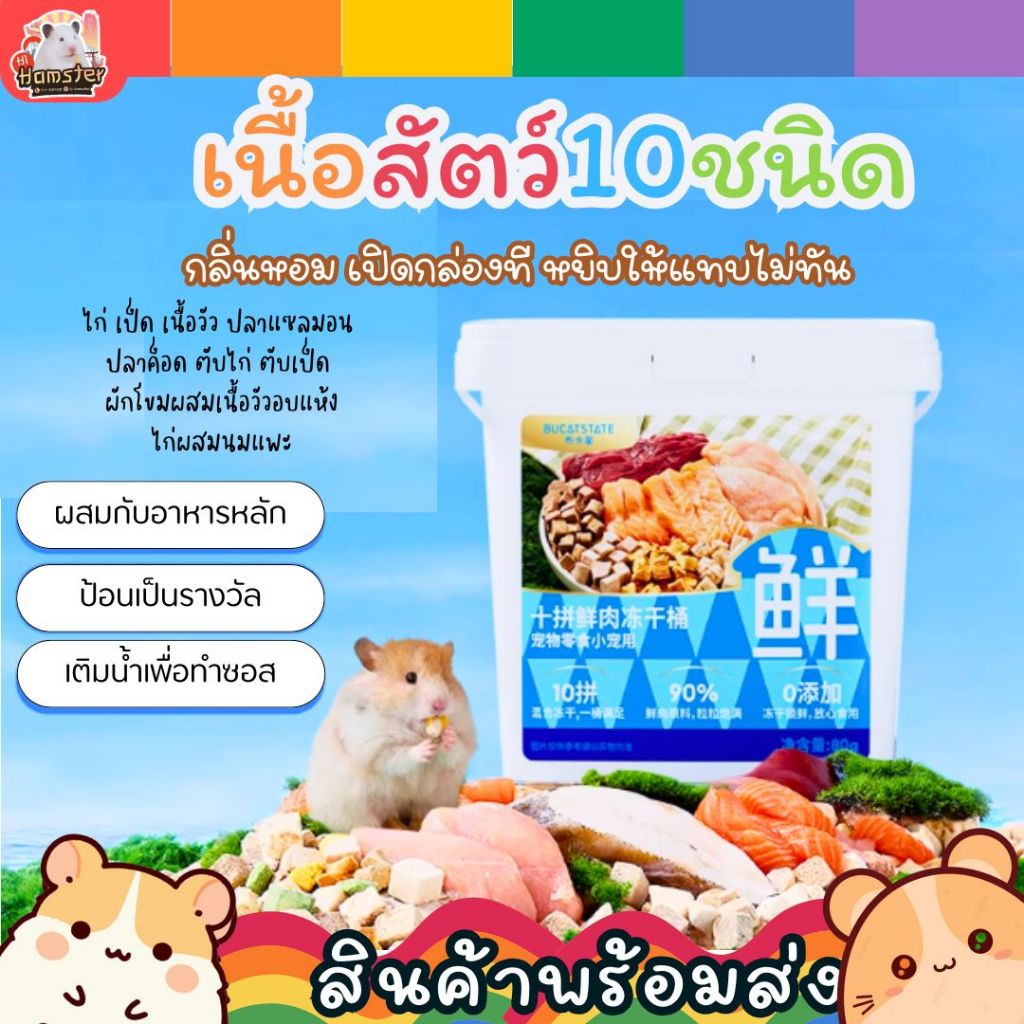 Bucatstate เนื้อสัตว์ฟรีซดาย 10ชนิด สำหรับแฮมเตอร์ แมว สุนัข ชูก้า สัตว์เล็ก ปริมาณ80g