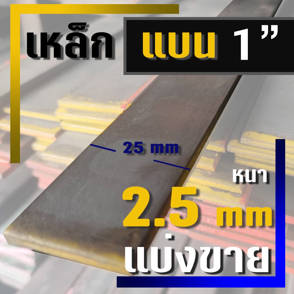 เหล็กแบน ( Flat bar )  ขนาด 1"  ( 25 มม.) X  หนา 2.5 มม ( แบ่งขาย )