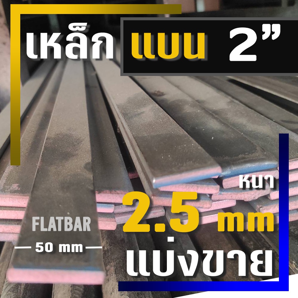 เหล็กแบน ( Flat bar )  ขนาด 2"  ( 50 มม.) X  หนา 2.5 มม ( แบ่งขาย )