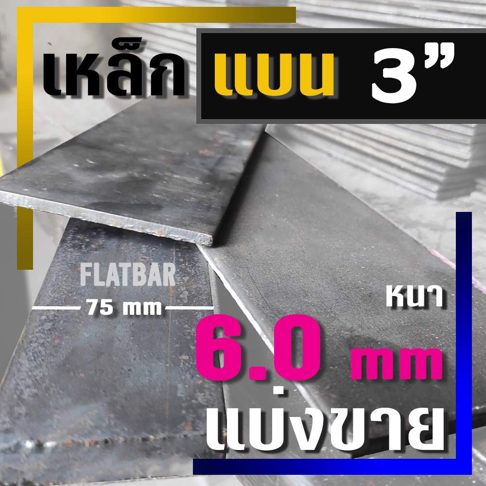 เหล็กแบน ( Flat bar ) ขนาด 3" ( 75 มม.) X หนา 6.0 มม ( แบ่งขาย )