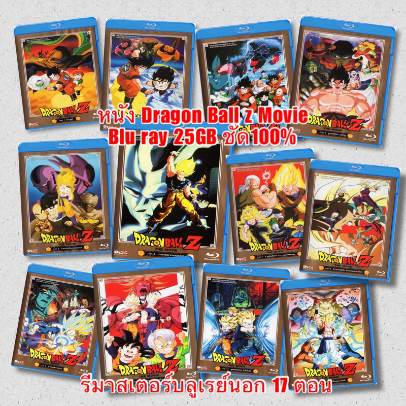 หนังบลูเรย์ Dragon Ball Z 17ตอน Bluray 25 GB ดราก้อนบอล คมชัดกว่า dvd หลายเท่า มีปกแผ่นสกรีน