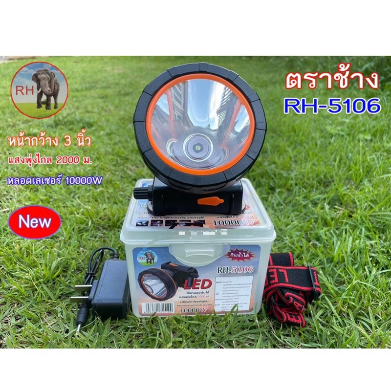 💢ไฟฉายคาดหัวตราช้าง รุ่น RH-5106 ลุยน้ำ ลุยฝน ส่องไกล 2000 เมตร หลอดชิบ LED 1800 W💢