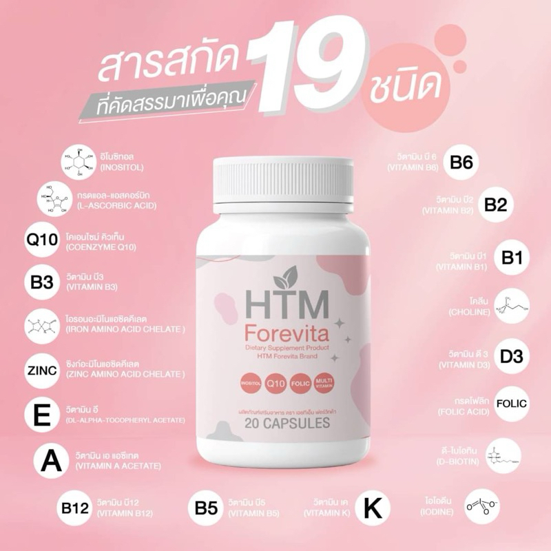 💊[ใหม่]วิตามินเตรียมตั้งครรภ์บำรุงไข่🤰รีวิวเพียบ [Forevita ]✔️ครบโดส  จบในเม็ดเดียว inositol / folic