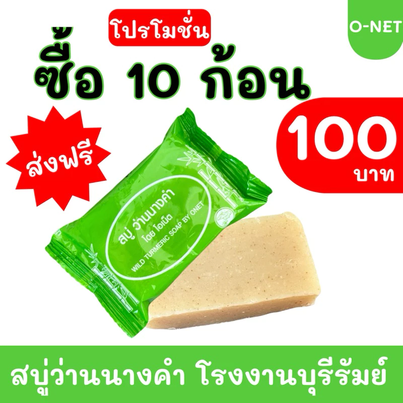 สบู่ว่านนางคำ แพ็ค 10 ก้อน #ส่งฟรี