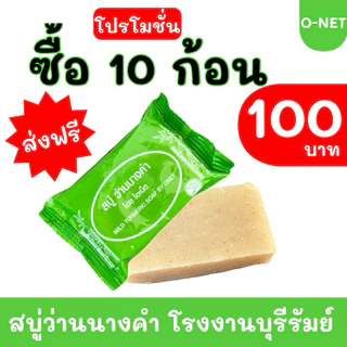 สบู่ว่านนางคำ แพ็ค 10 ก้อน #ส่งฟรี