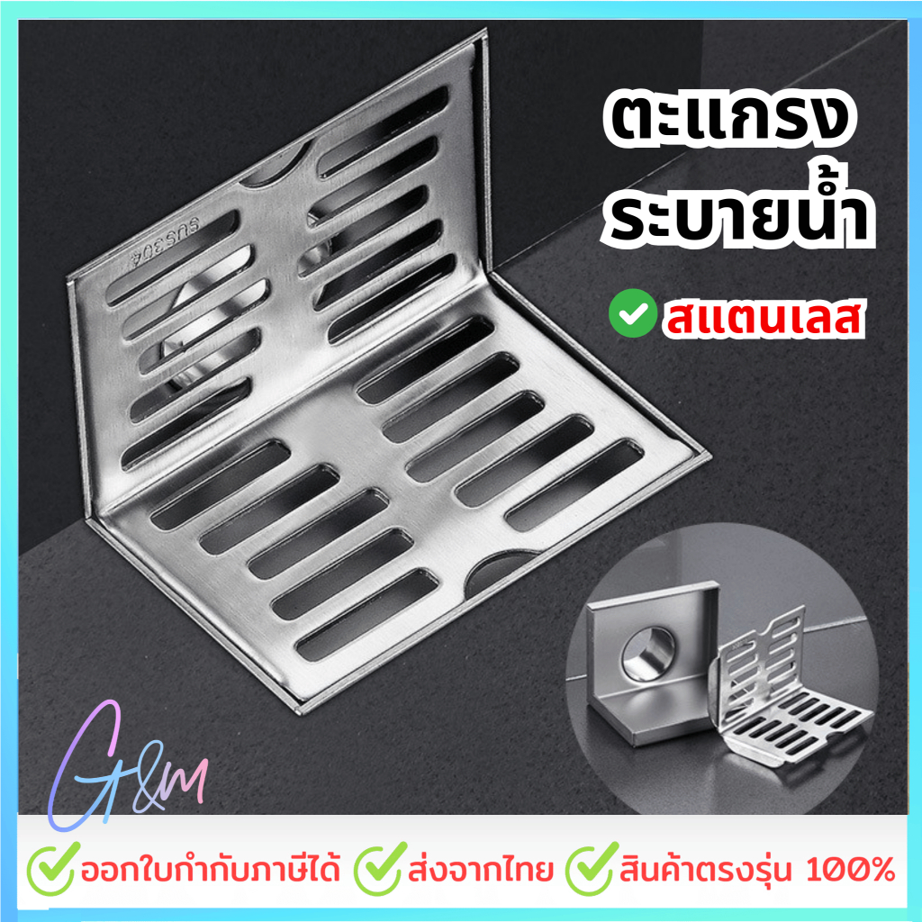 ตะแกรงระบายน้ำ ท่อระบายน้ำติดผนังชิดมุม สแตนเลส 304 ทรงสี่เหลี่ยมเข้ามุม มีบริการส่งด่วน