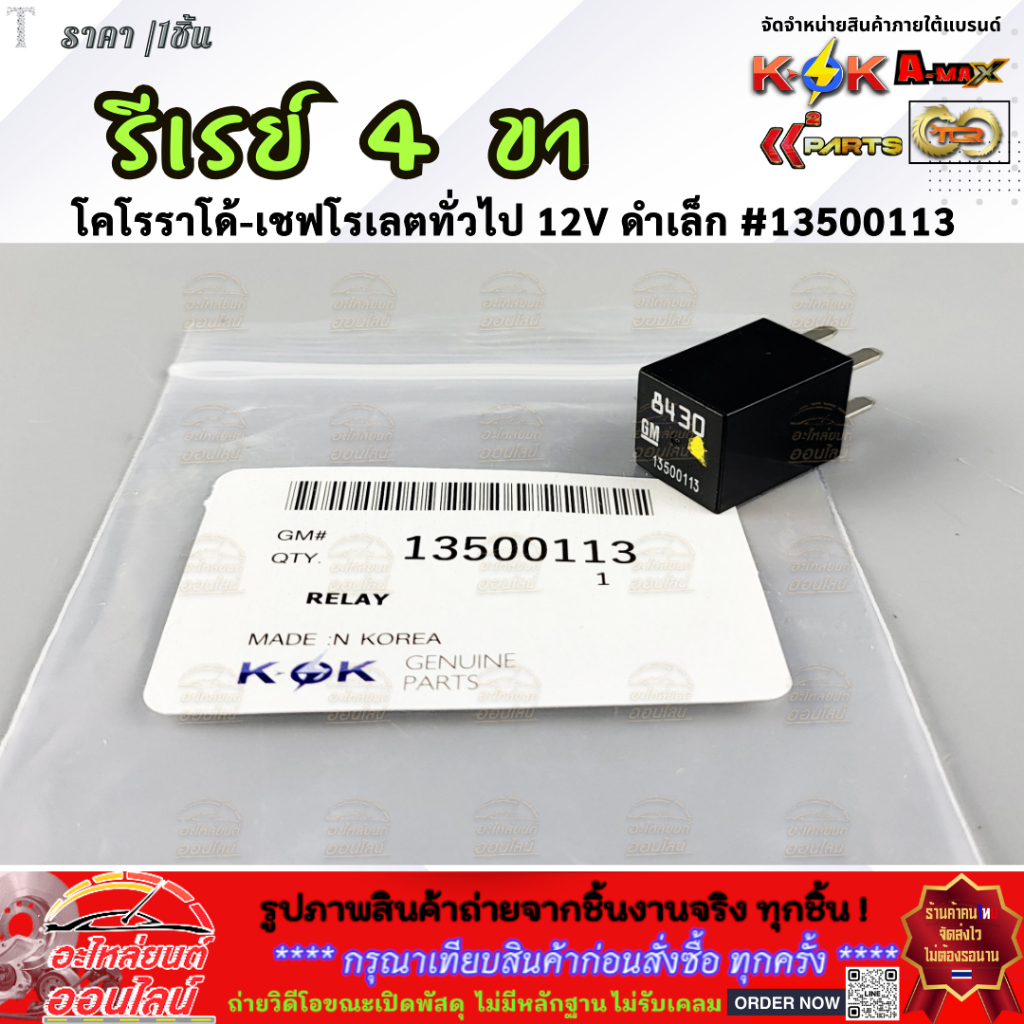 รีเรย์ 4 ขาโคโรราโด้-เชฟโรเลตทั่วไป 12V ดำเล็ก #13500113 ***สั่งเลยก่อนสินค้าจะหมด เทียบสินค้าก่อนกดสั่งซื้อนะคะ****