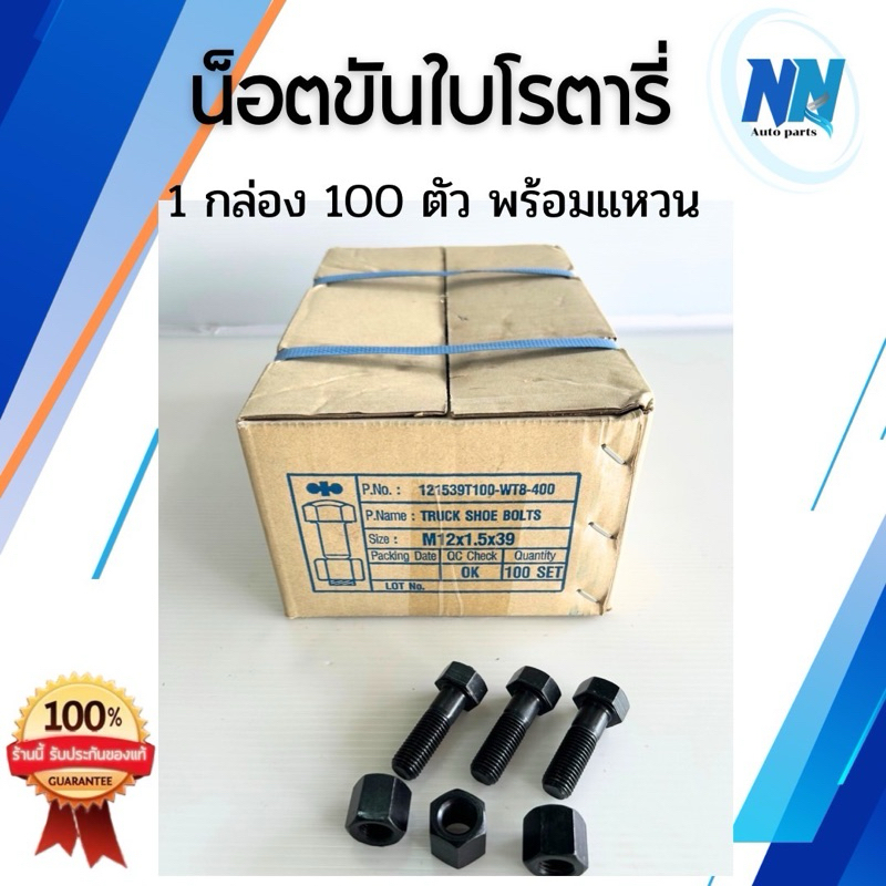 น็อตขันใบโรตารี่  100 ตัวพร้อมแหวน ,ชุด 96 ตัวพร้อมแหวน ,ชุด108ตัวพร้อมแหวน น็อตแทรค น็อตใบตีดิน สกรูแทรค อะไหล่รถเกี่ยว