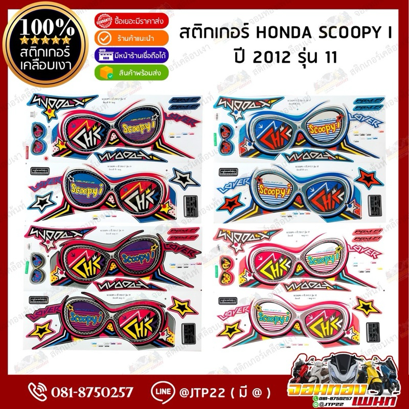 สติ๊กเกอร์ HONDA SCOOPY i  รุ่น 11 ปี2012 สีดำชมพู,ขาวชมพู,ขาวฟ้า,ฟ้าขาว เคลือบเงา