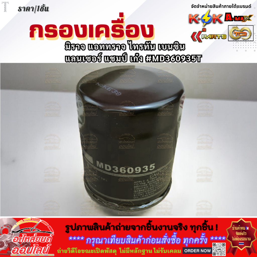 กรองเครื่องมิราจ,แอททราจ,ไทรทัน#MD360935T *****ตรงปก ส่งไว ถูกใจแน่นอนนน****
