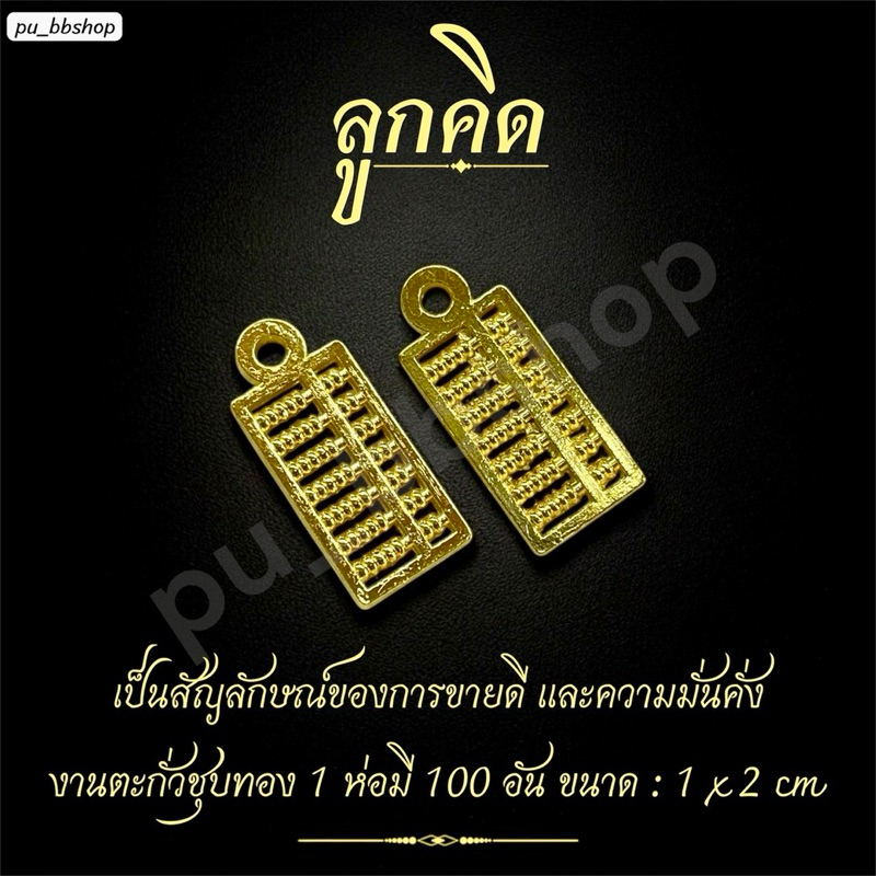 ลูกคิด งานตะกั่วชุบสีทอง ขนาด 1*2 cm.(1 ห่อ มี 100 ชิ้น)