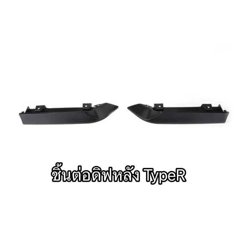 ชิ้นต่อดิฟหลังTypeRสำหรับกันชนไทร์อาร์