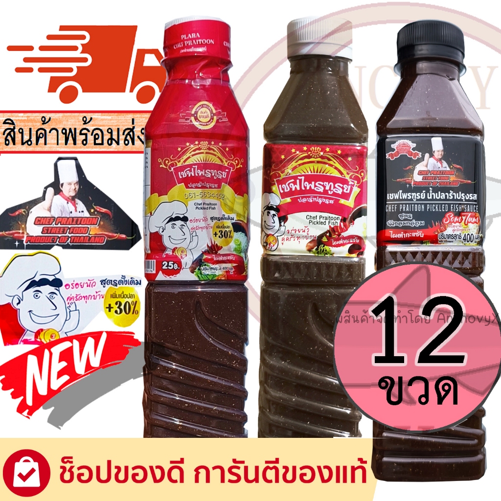 (ยกโหล12ขวด) น้ำปลาร้าเชฟไพฑูรย์ มีให้เลือก3สูตร ปลาร้าเชฟไพฑูรย์ น้ำปลาร้าต้มสุกปรุงรส 400 มล.