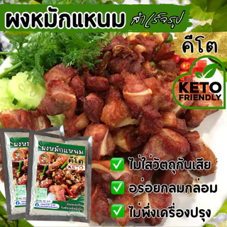 KETO ผงหมักแหนมคีโต ผงปรุงแหนมคีโต อร่อย ทำง่าย 1 ซองหมักได้ 1 กิโล ไม่มีน้ำตาล ไม่มีแป้ง คลีน | ตาแป๊ะ คีโต