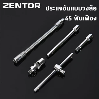 Zentor ชุดลูกบล็อก ลูกบ๊อกซ์ 45in1 ชิ้น พร้อมไขควง วัสดุเงา โครเมียม คุณภาพสูง Socket Wrench Set
