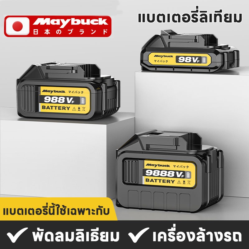 Maybuck ญี่ปุ่น แบตเตอรี่ลิเธียมรุ่นเดิม สำหรับ พัดลมพกพา เครื่องล้างรถเท่านั้น  แบตเตอรี่ลิเทียม 3.0Ah 5.0Ah 7.0Ah