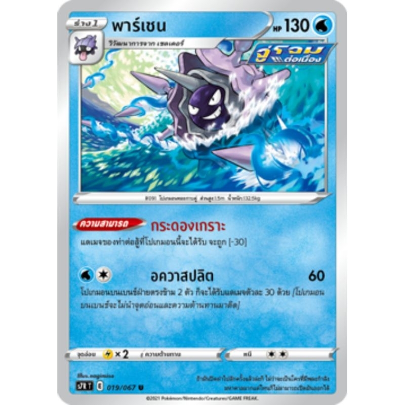 พาร์เชน 019/067 U ธาตุน้ำ ร่าง 2 Pokémon trading card game TCG