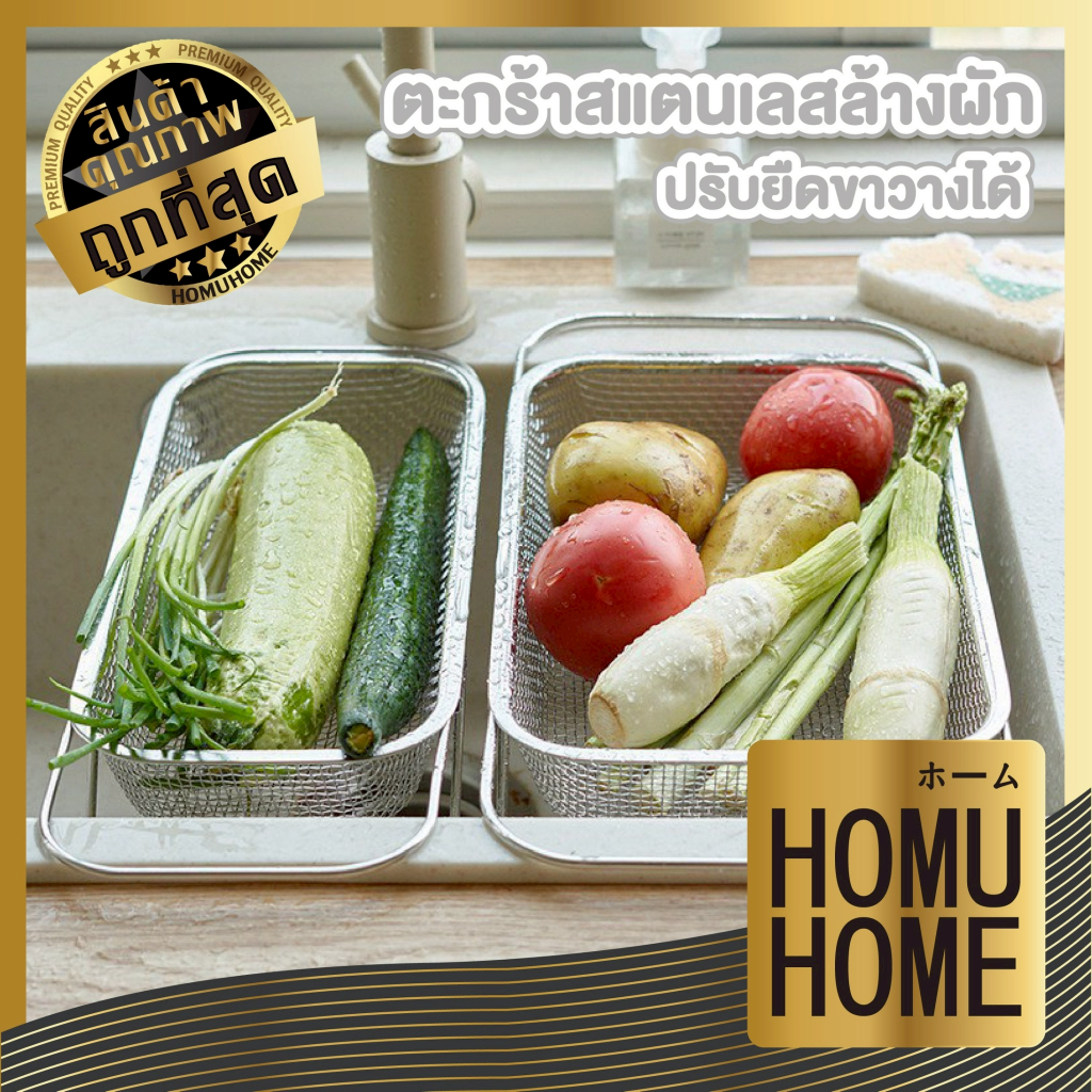 【HOMUHOME ホーム】ตะกร้าสแตนเลสระบายนํ้า ขาตั้งปรับความยาว ล้างผัก ผลไม้ CTN2002 GK ZZ
