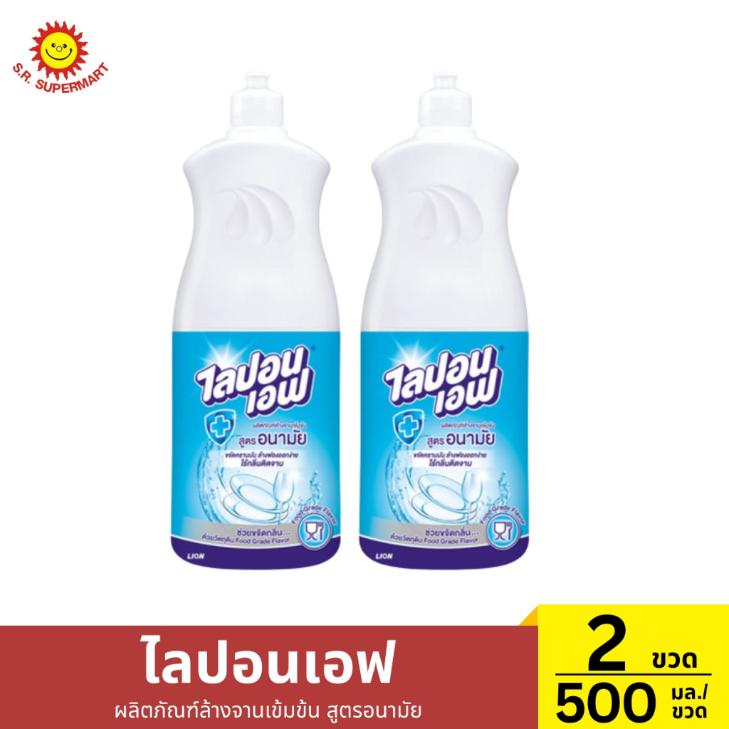[2ขวด]ไลปอนเอฟ ผลิตภัณฑ์ล้างจานเข้มข้น สูตรอนามัย  2 ขวด / 500 มิลลิลิตร