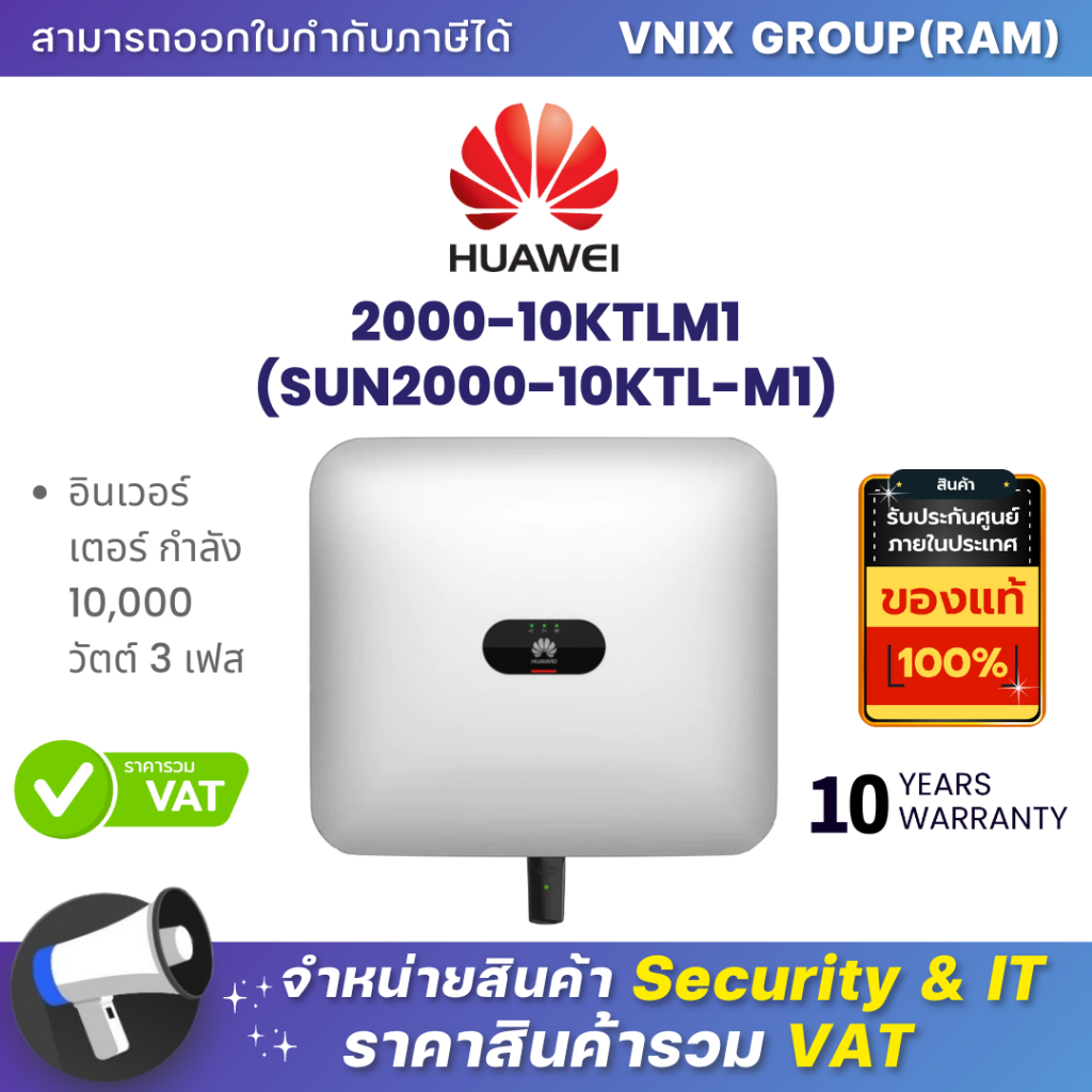 HUAWEI 2000-10KTLM1 (SUN2000-10KTL-M1) อินเวอร์เตอร์ กำลัง 10,000 วัตต์ 3 เฟส By Vnix Group