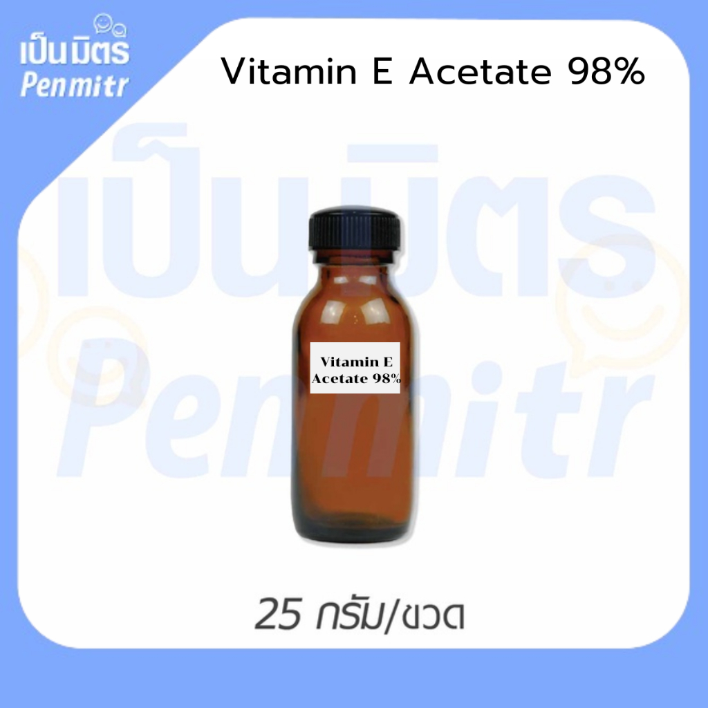 วิตามินอี อะซิเตท 25 กรัม Vitamin E Acetate 98% (Tocopheryl Acetate﻿) เกรดเครื่องสำอาง เป็นมิตร Penmitr