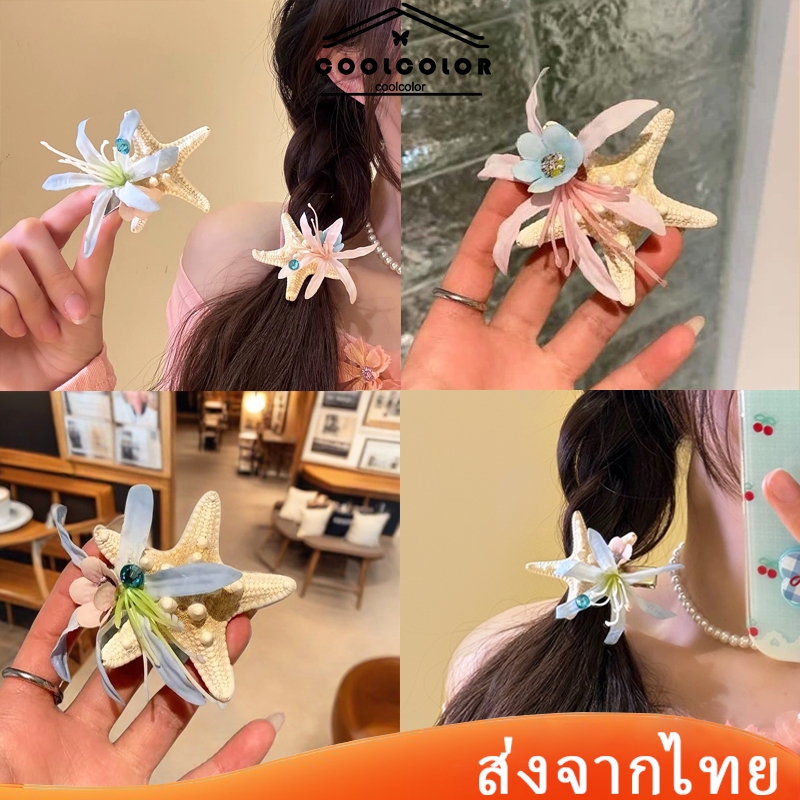 ในไทย💖กิ๊บติดผมรูปเปลือกหอยปลาดาวเปลือกหอยดอกไม้ริมทะเลสไตล์เกาหลีหวานสําหรับผู้หญิงประดับผม2025ใหม่
