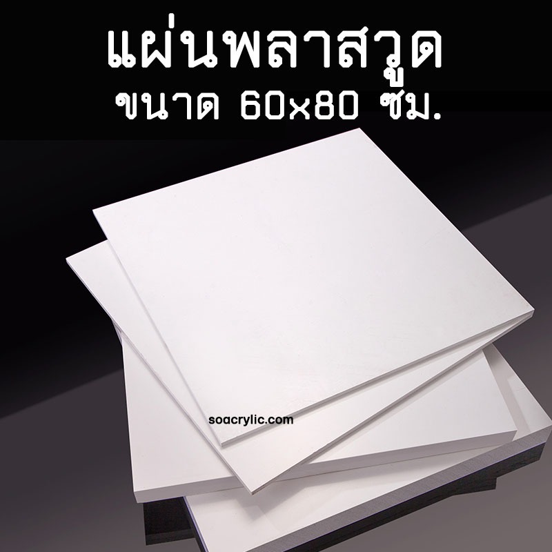 แผ่นพลาสวูด ขนาด 60x80 ซม. แผ่นPlaswood แผ่นไม้พลาสวูด60*80 ซม. Plaswood PVC หนา 2-10 มิล
