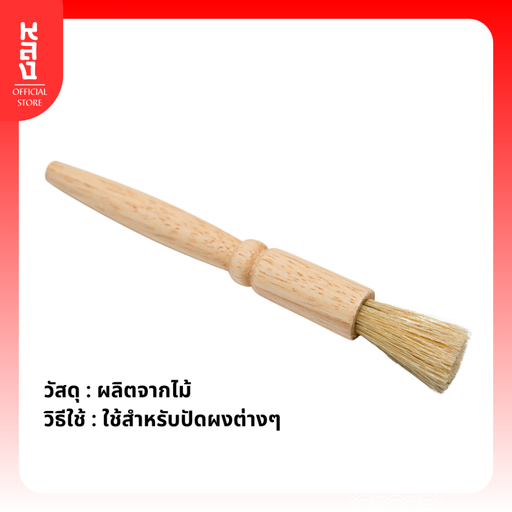 Lhong แปรงปัดผงกาแฟ ปัดผงต่างๆ ด้ามจับไม้ วัสดุแข็งแรงทนทาน Coffee Brush