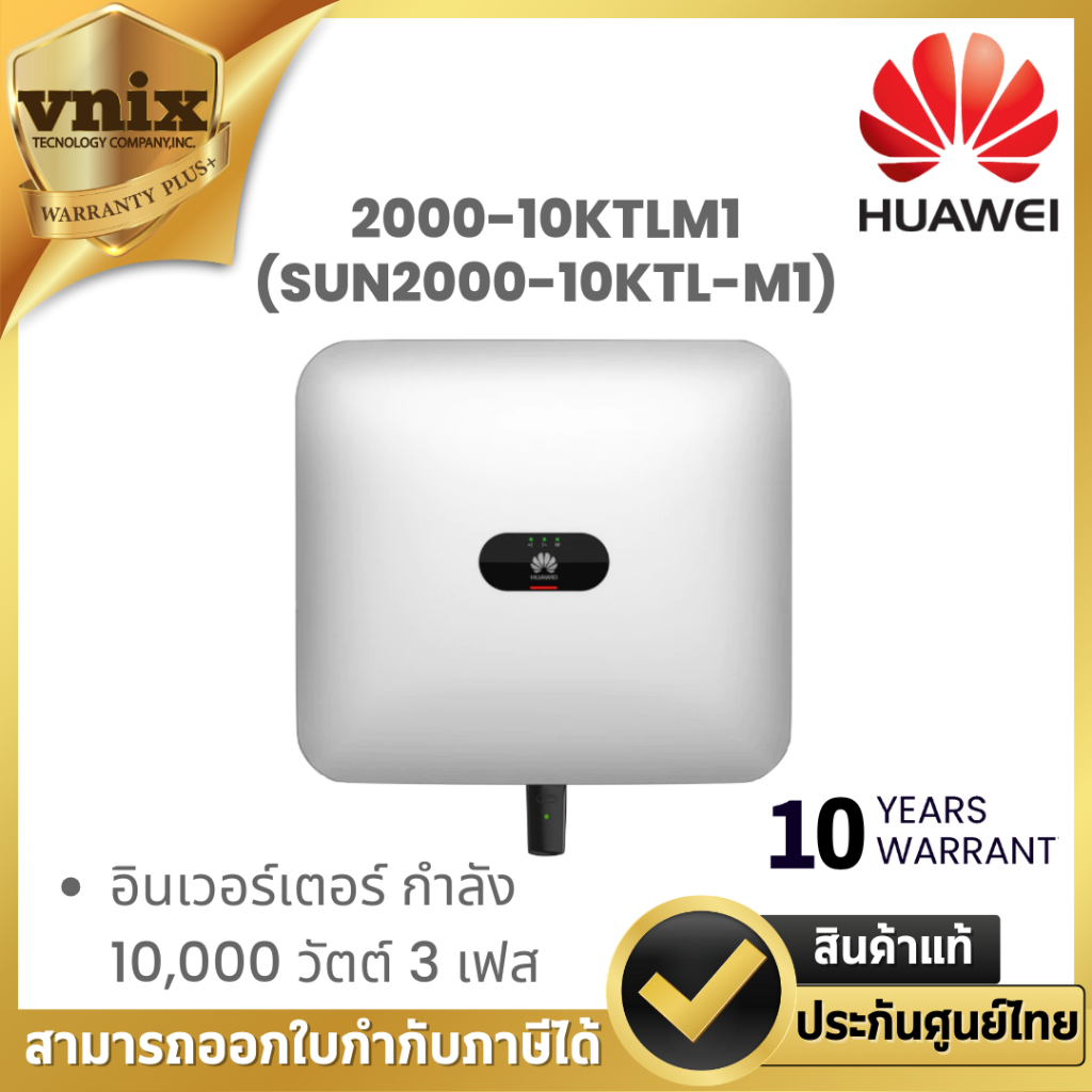 HUAWEI 2000-10KTLM1 (SUN2000-10KTL-M1) อินเวอร์เตอร์ กำลัง 10,000 วัตต์ 3 เฟส By Vnix Group