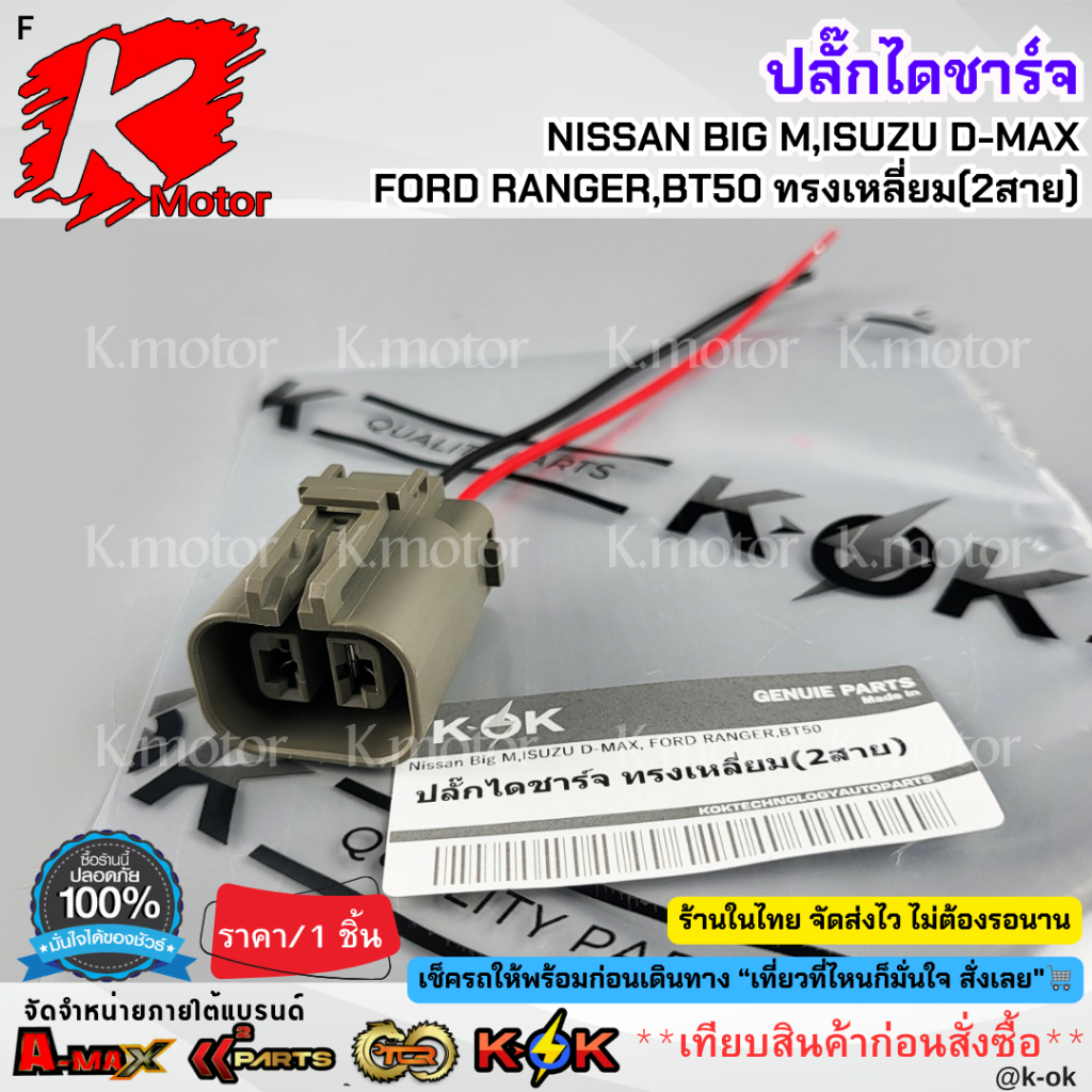 ปลั๊กไดชาร์จ Nissan Big M,ISUZU D-MAX,FORD RANGER,BT50 ทรงเหลี่ยม(2สาย)***สินค้าดีมีคุณภาพ มีรับประกันสั่งเลยยยย***