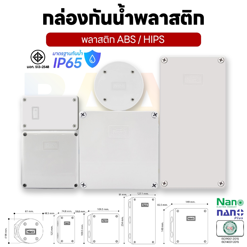 NANO กล่องกันน้ำ บ็อกพักสาย กล่องพักสาย กล่องไฟ กล่องกันน้ำพลาสติก บ็อกกันน้ำ 2x4 4x4 6x6 5x10