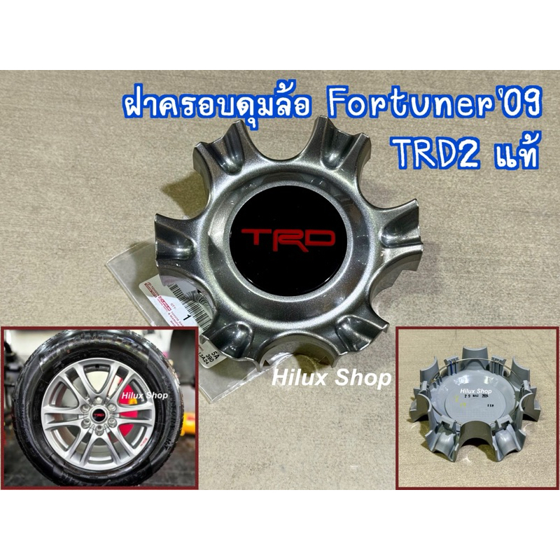 แท้ ฝาครอบดุมล้อ Fortuner '09 TRD2 ราคาต่อ1อัน ของใหม่ แท้เบิกห้าง  สำหรับ ล้อขอบ18 ฟอร์จูนเนอร์ ปี 2009