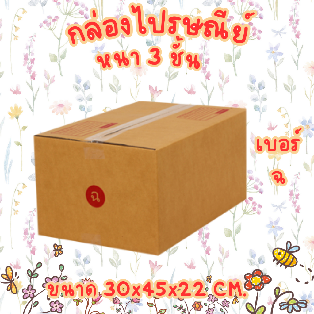 เบอร์ ฉ กล่องไปรษณีย์ กล่องพัสดุ
