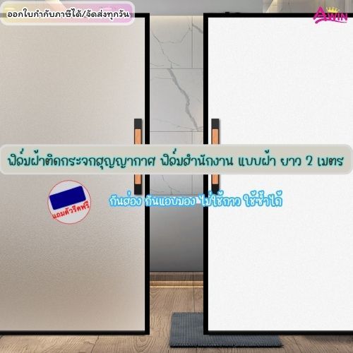ฟิล์มฝ้าติดกระจกสุญญากาศ ฟิล์มฝ้าขุ่น ฟิล์มฝ้าขาว ยาว2เมตร ติดสำนักงาน ตกแต่งบ้าน ประตู ฟิล์มติดกระจกกันแอบมองWindowfilm