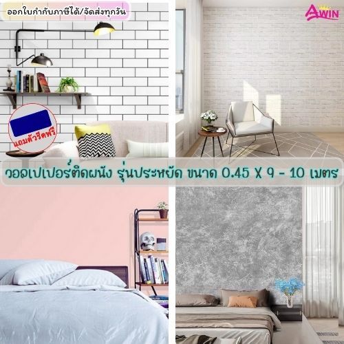 วอลเปเปอร์ติดผนัง ขนาด0.45x9-10เมตร มีกาวในตัว วอลเปเปอร์ติดบ้าน สติกเกอร์ติดผนังห้อง กันน้ำ ติดตั้งง่าย wallpaper PVC