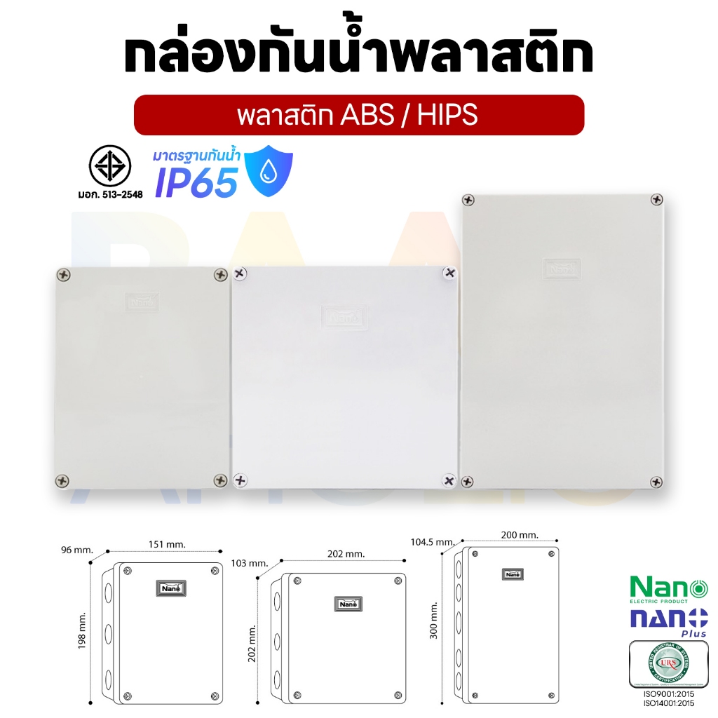 NANO กล่องกันน้ำ บ็อกพักสาย กล่องพักสาย กล่องไฟ กล่องกันน้ำพลาสติก บ็อกกันน้ำ 6x8 8x8 8x12