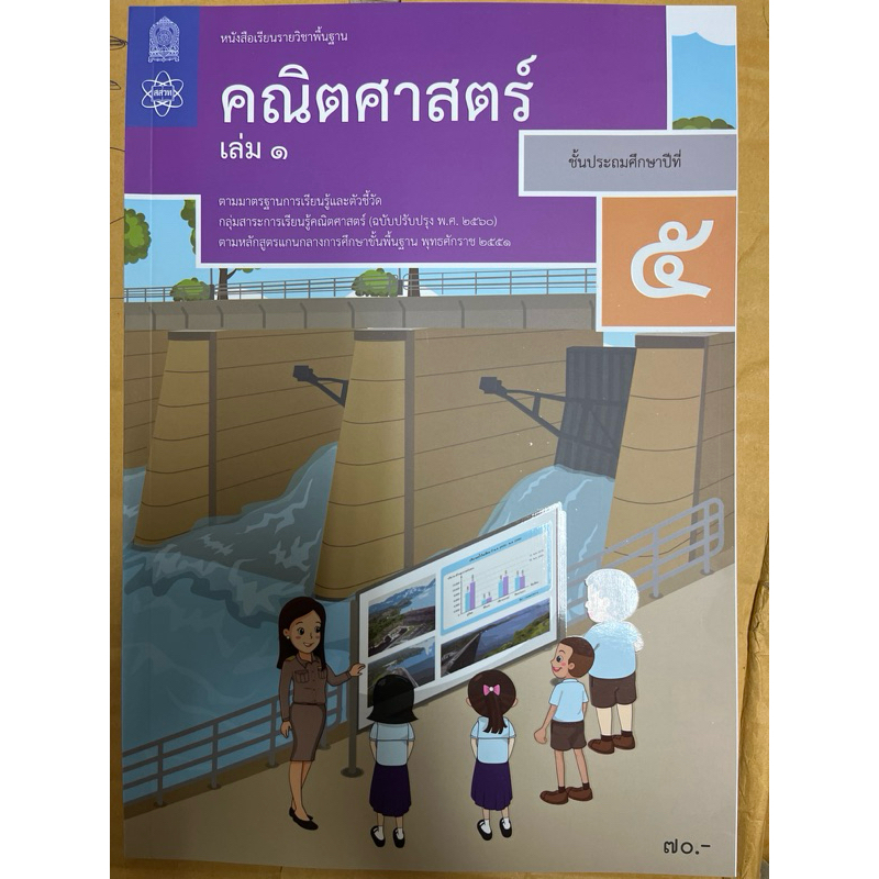 หนังสือเรียน คณิตศาสตร์ ป.5 เล่ม 1 / ป.5 เล่ม 2 สสวท.