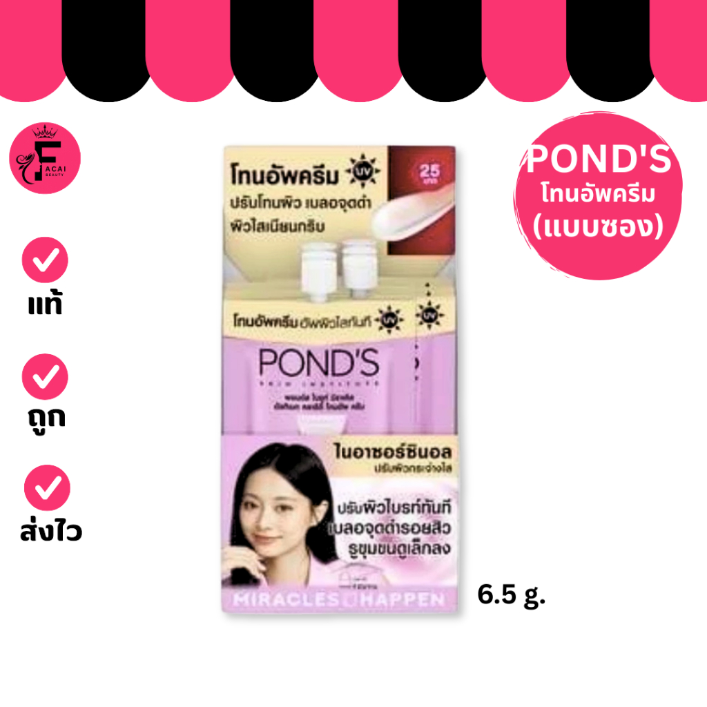 (1 ซอง) Pond's พอนด์ส อินสตาไบรท์ โทนอัพ มิลค์ครีมใหม่ (ปริมาณ 6.5 กรัม)