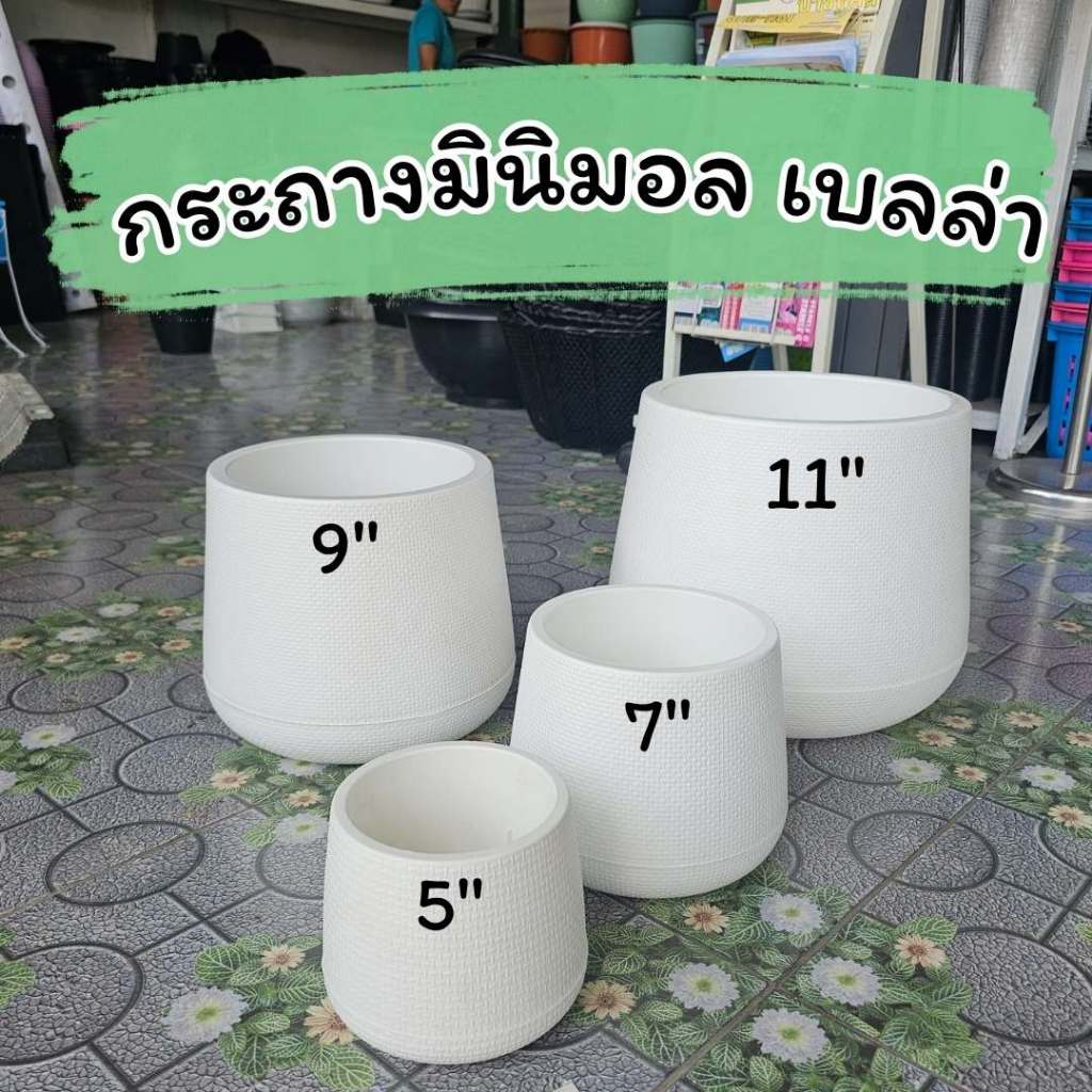 กระถางปลูกต้นไม้ กระถางเบลล่าสไตล์มินิมอล กระถางพลาติก ขนาด 5″ 7″ 9″ 11″