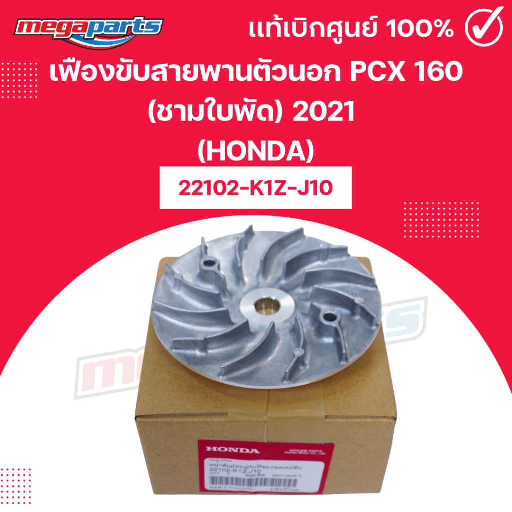 เฟืองขับสายพานตัวนอก(ชามใบพัด) พีซีเอ็กซ์ PCX 160 2021 (HONDA) 22102-K1Z-J10 แท้เบิกศูนย์ฮอนด้า (Meg